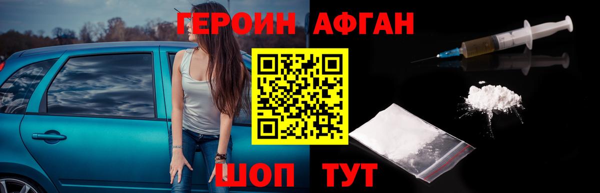 Героин Афган Обь