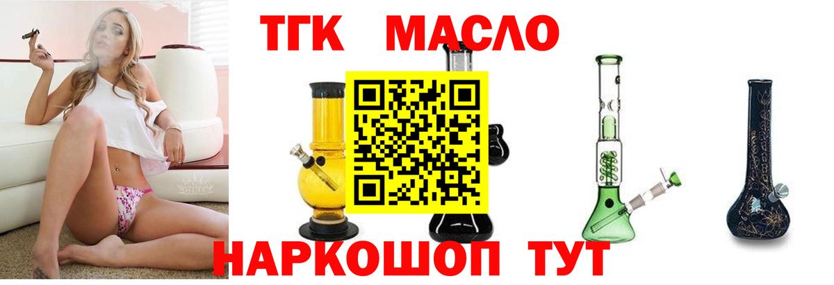 ТГК THC oil Обь